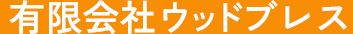 有限会社ウッドブレス