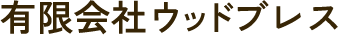 佐世保で福祉用具レンタル・介護用品販売ならウッドブレス