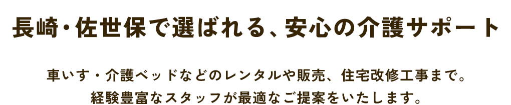 長崎・佐世保で選ばれる、安心の介護サポート